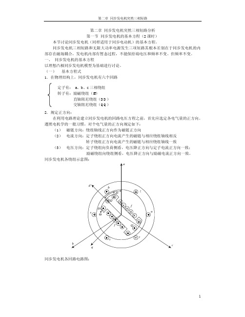 第二章 1同步发电机的基本方程提纲