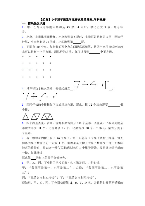 【经典】小学三年级数学竞赛试卷及答案_学科竞赛