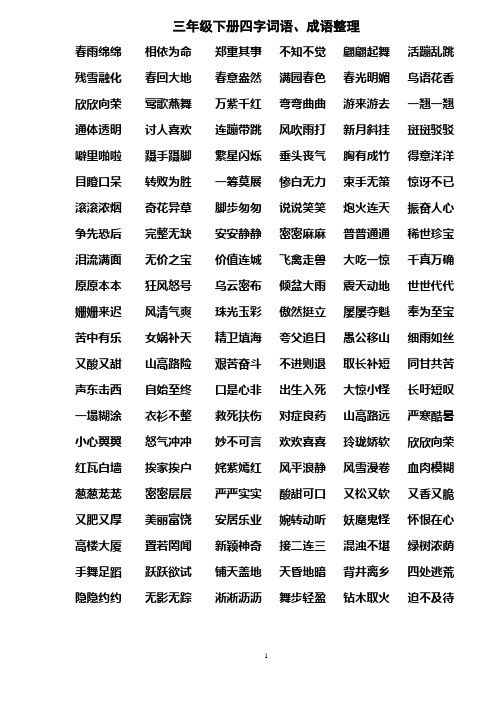 三年级下册四字词语