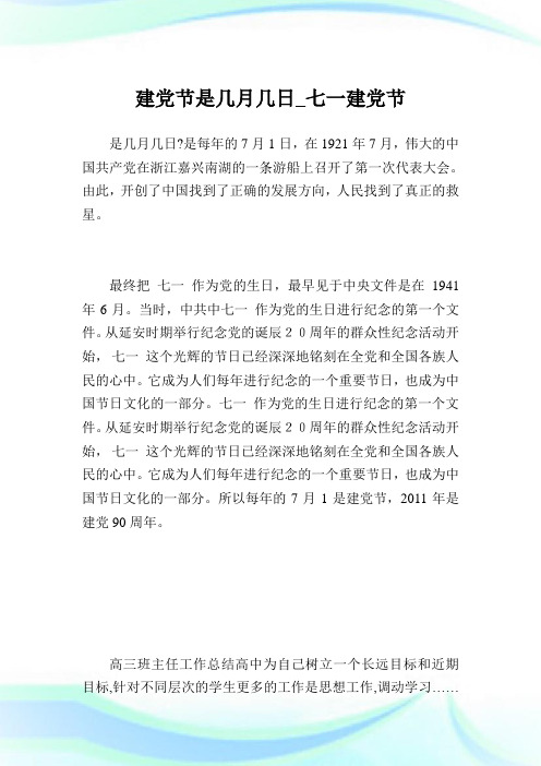 建党节是几月几日_七一建党节.doc