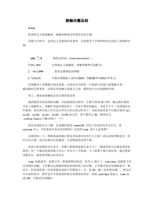 接触问题总结