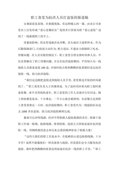 职工食堂为抗洪人员打盒饭的报道稿