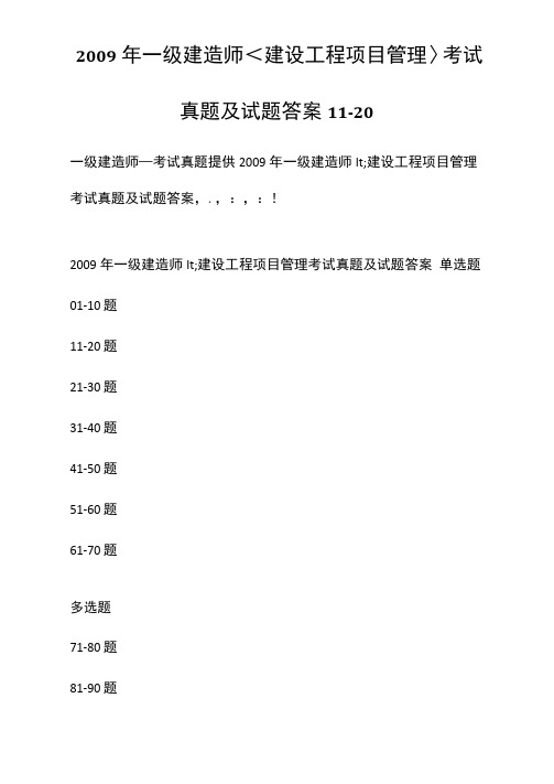 2009年一级建造师建设工程项目管理考试真题及试题答案[11