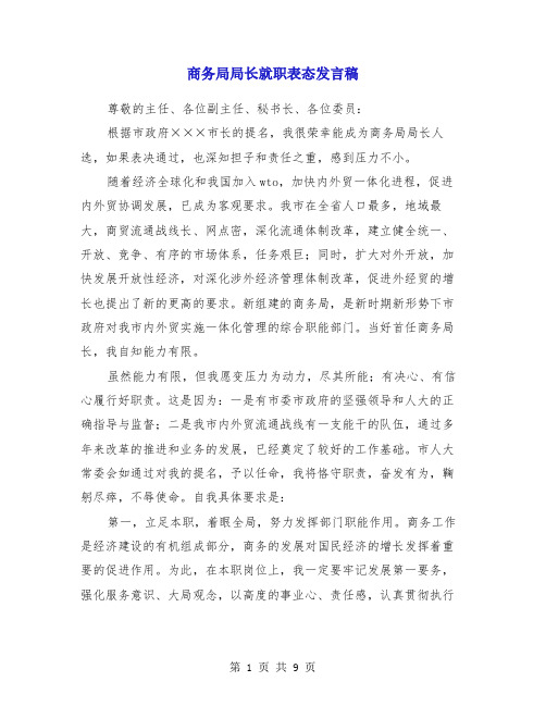 商务局局长就职表态发言稿(多篇)