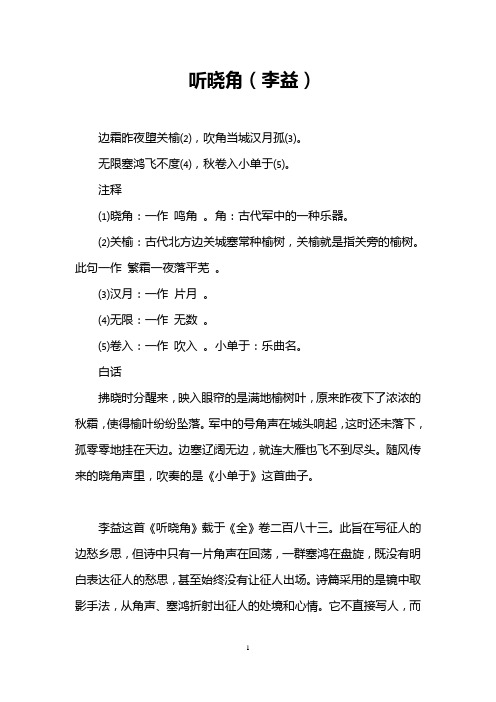 听晓角(李益)