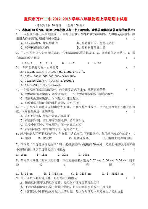 重庆市万州区八年级物理上学期期中试题