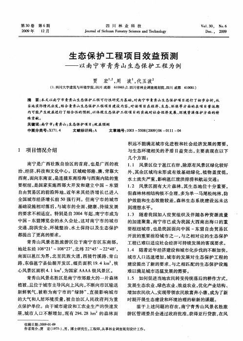 生态保护工程项目效益预测——以南宁市青秀山生态保护工程为例