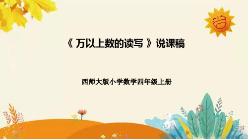 西师大版数学四年级上册万以上数的读写说课课件附板书含反思