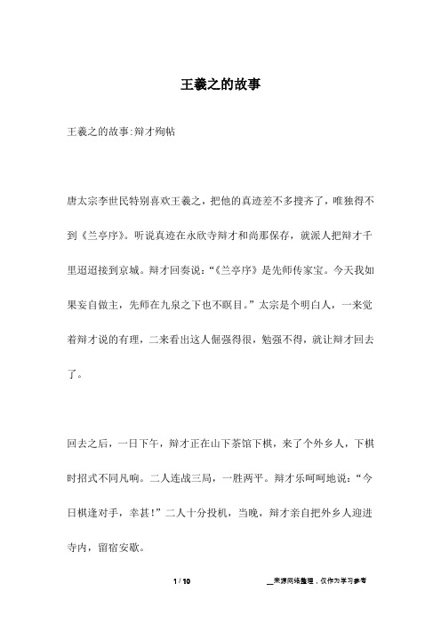 王羲之的故事_职场故事