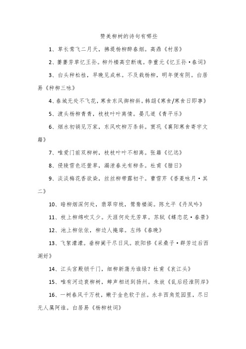 赞美柳树的诗句有哪些