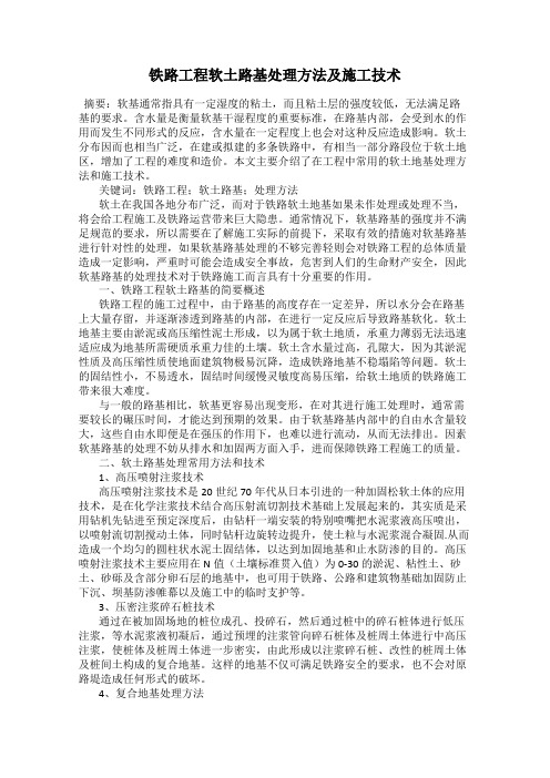 铁路工程软土路基处理方法及施工技术