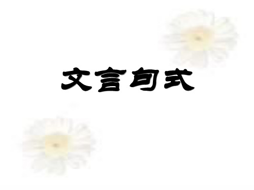 高二语文文言句式PPT 课件