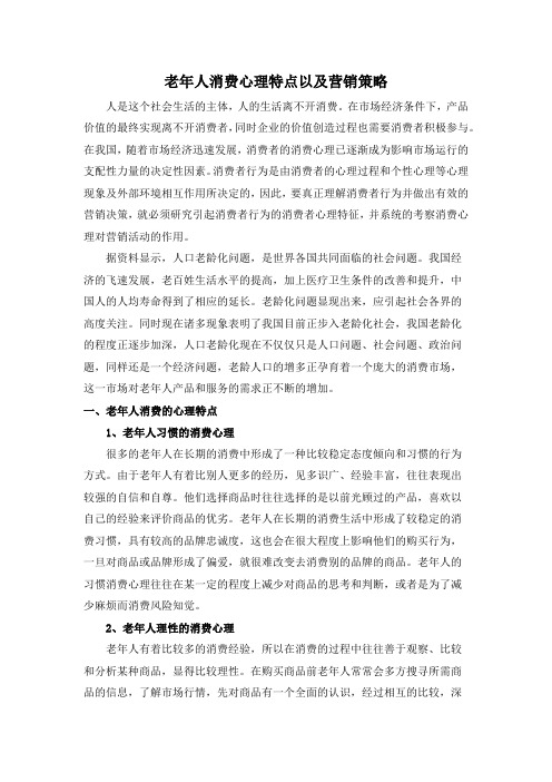 电子商务专业小论文消费心理学大作业：老年人消费心理特点以及营销策略