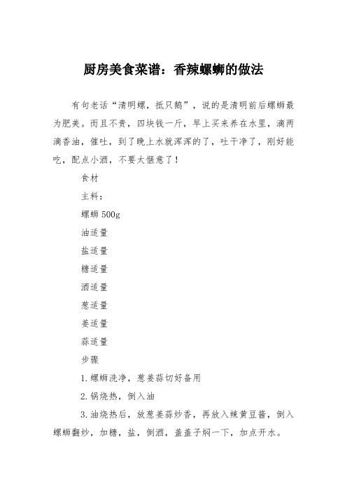 厨房美食菜谱：香辣螺蛳的做法_1