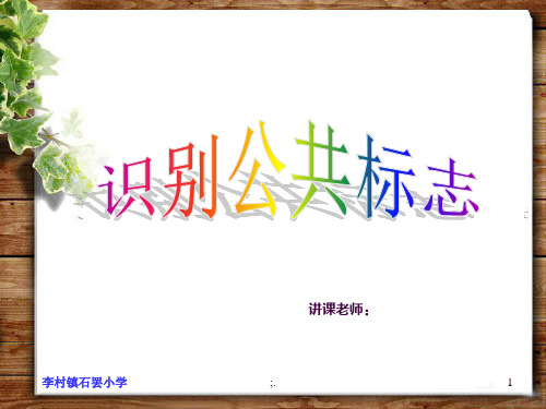 识别公共标识ppt课件