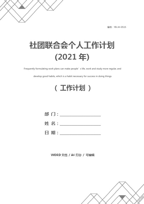 社团联合会个人工作计划(2021年)