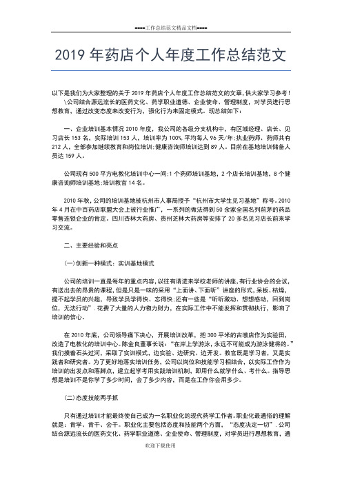 2019年最新药师个人工作总结工作总结文档【五篇】