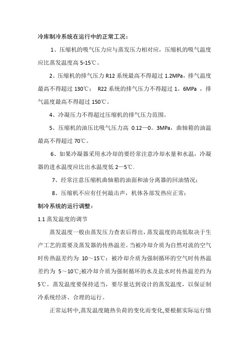制冷系统在运行中的正常工况