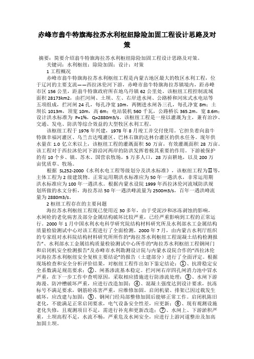 赤峰市翁牛特旗海拉苏水利枢纽除险加固工程设计思路及对策