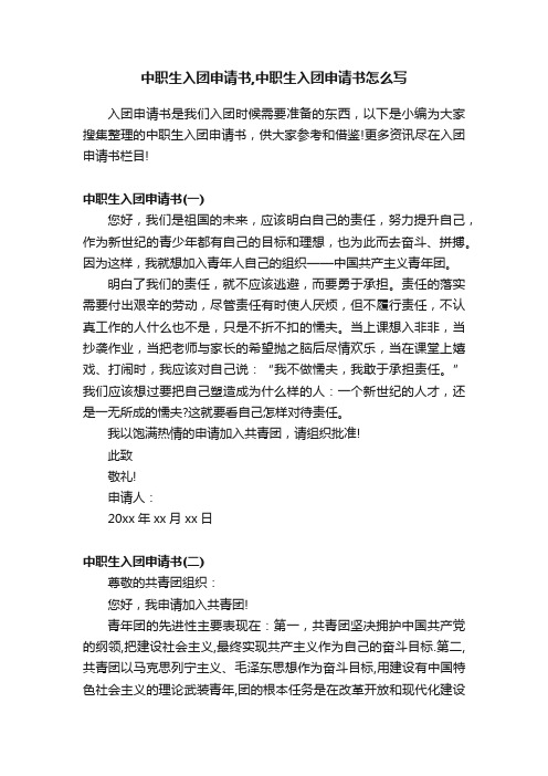 中职生入团申请书,中职生入团申请书怎么写