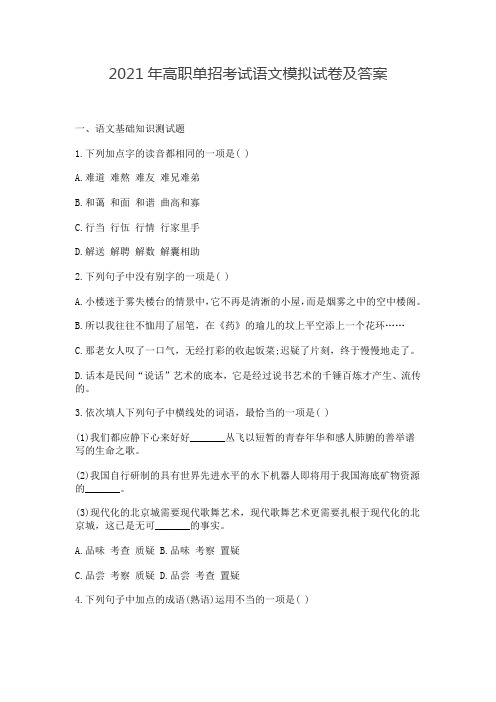 2021年高职单招考试语文模拟试卷及答案