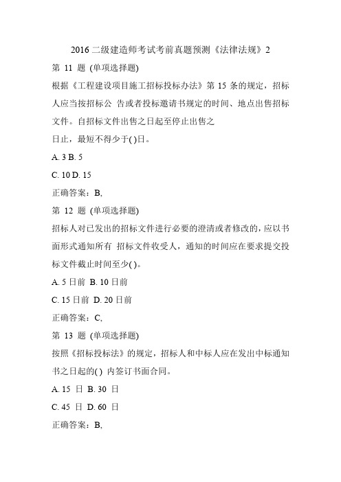 2016二级建造师考试考前真题预测《法律法规》2