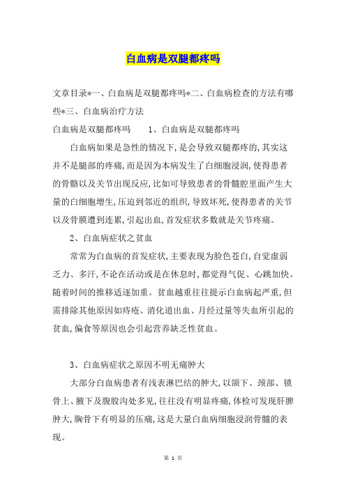 白血病是双腿都疼吗