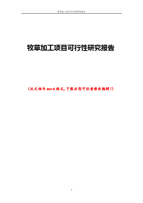 牧草加工项目可行性研究报告