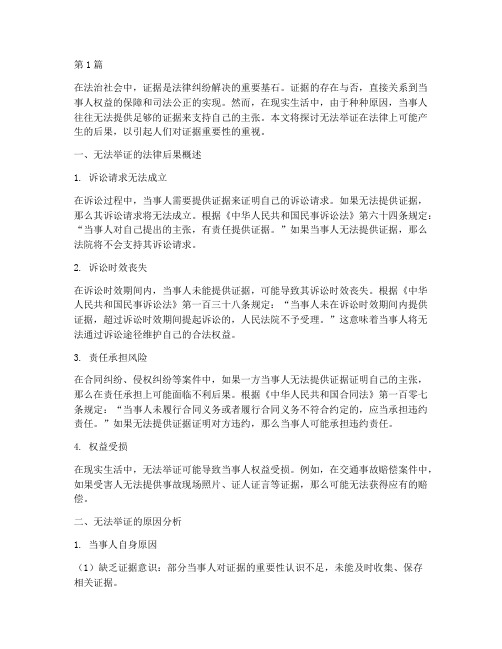 无法举证的法律后果(3篇)