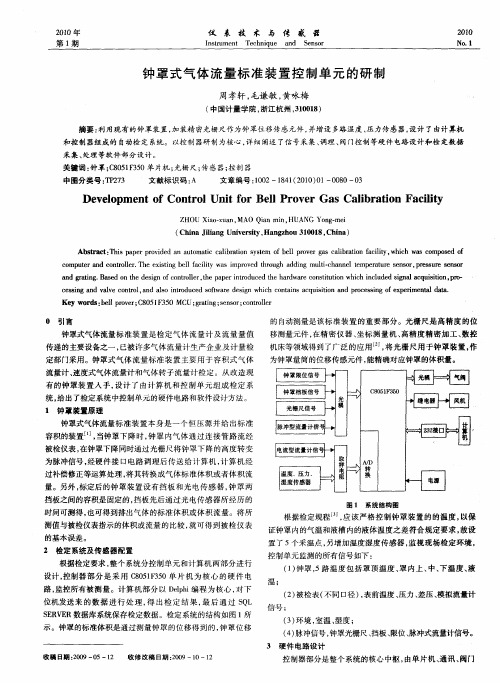 钟罩式气体流量标准装置控制单元的研制