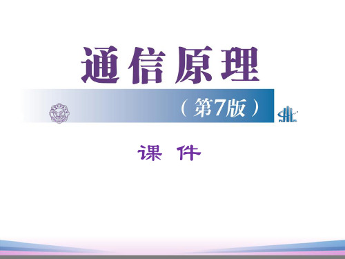 樊昌信通信原理第6章 数字基带 (7版)电子教案