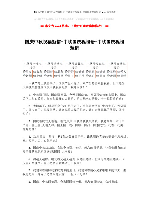 【精品文档】国庆中秋祝福短信-中秋国庆祝福语-中秋国庆祝福短信-word范文模板 (8页)
