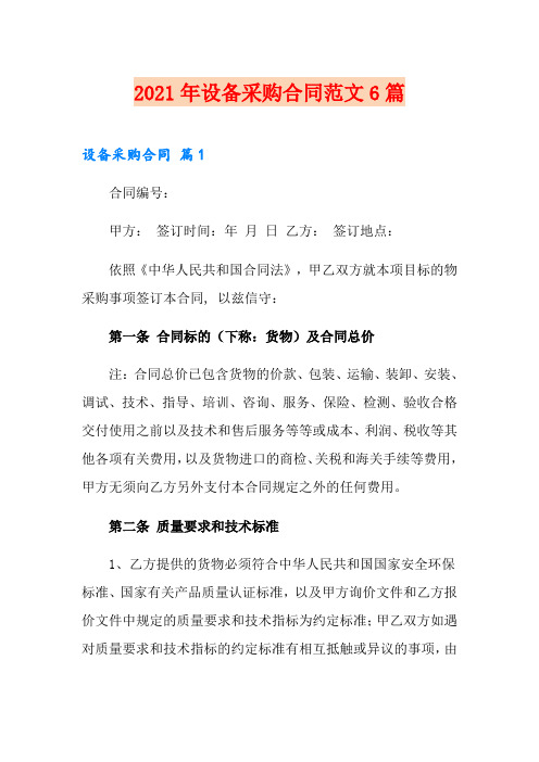 2021年设备采购合同范文6篇