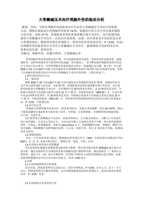 大骨瓣减压术治疗颅脑外伤的临床分析