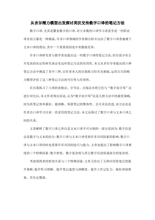 从吉尔精力模型出发探讨英汉交传数字口译的笔记方法