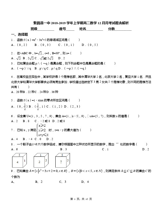 繁昌县一中2018-2019学年上学期高二数学12月月考试题含解析