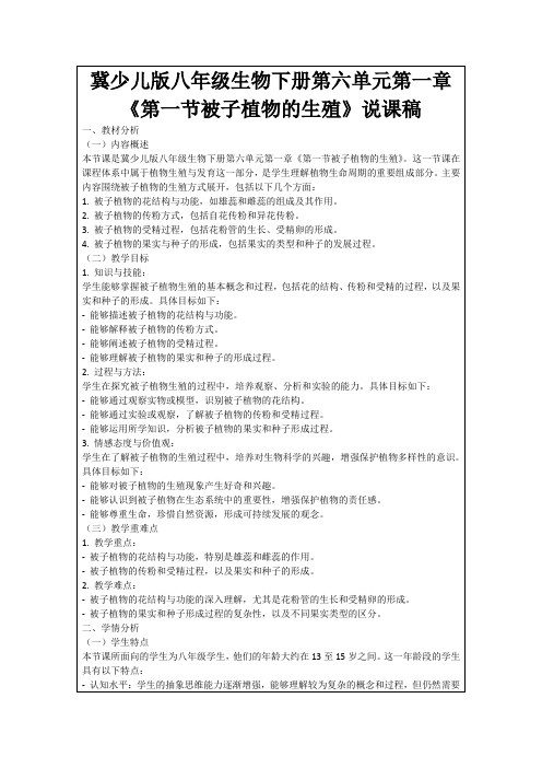 冀少儿版八年级生物下册第六单元第一章《第一节被子植物的生殖》说课稿