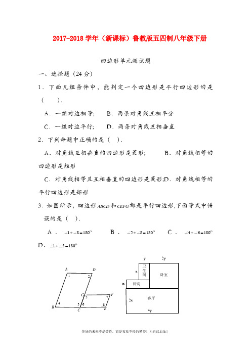 【新课标-精品卷】最新鲁教版五四制八年级数学下册《四边形》单元测试题及答案