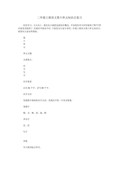 二年级上册语文第六单元知识点复习