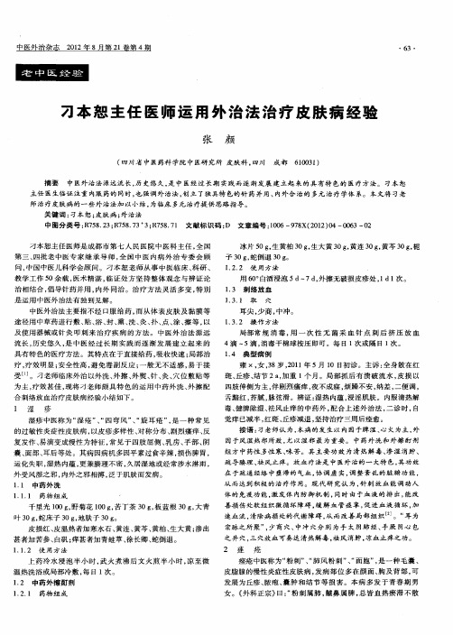 刁本恕主任医师运用外治法治疗皮肤病经验
