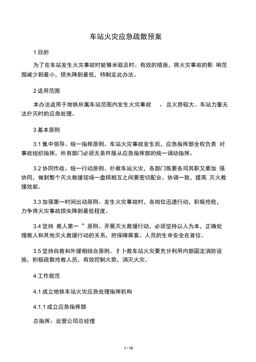 地铁车站火灾应急预案