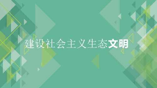 毛概建设社会主义生态文明