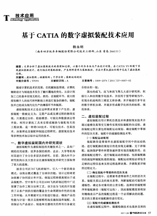 基于CATIA的数字虚拟装配技术应用