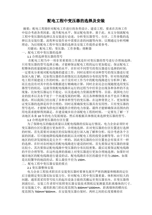 配电工程中变压器的选择及安装