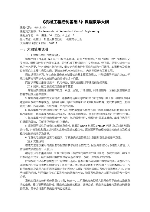 机械电子工程教学大纲 机械工程控制基础A-2017