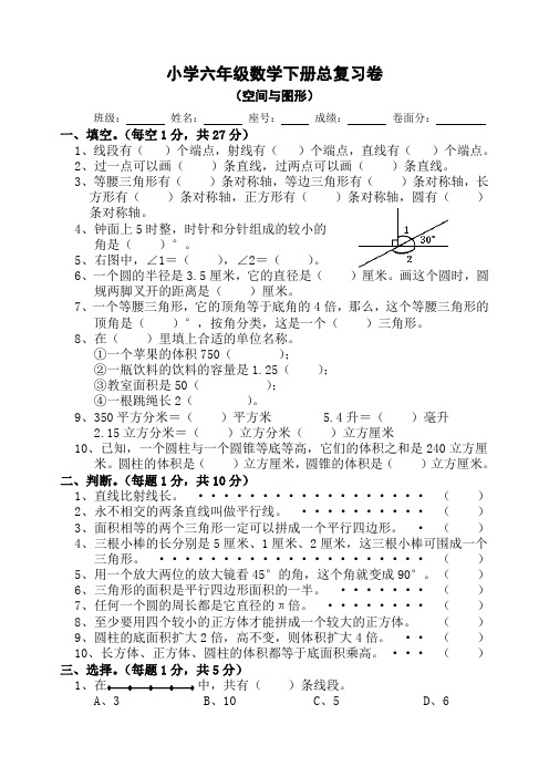 小学六年级数学下册总复习卷空间与图形(三)