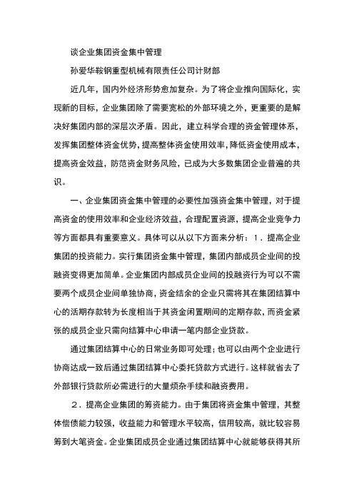 谈企业集团资金集中管理