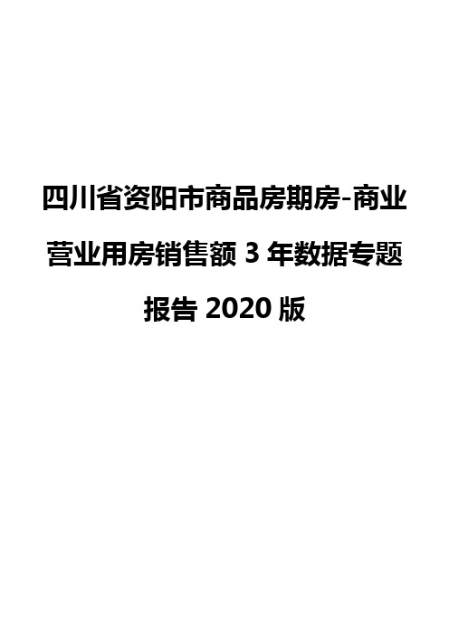 四川省资阳市商品房期房-商业营业用房销售额3年数据专题报告2020版