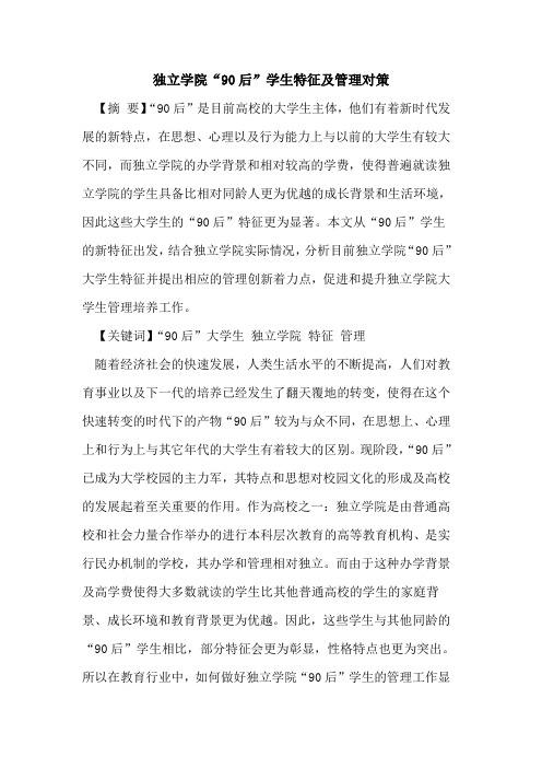 独立学院“90后”学生特征及管理对策