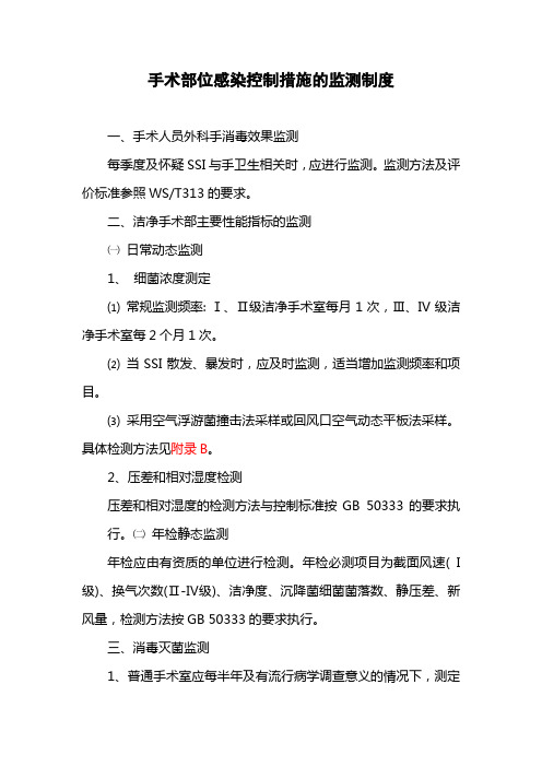 手术部位感染控制措施的监测制度
